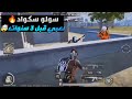 تدبيل سكوادات ومواجهة TxN"لعبي قبل 3 سنوات😂🔥PUBG MOBILE SOLO VS SQUAD 3 YEARS AGO