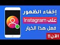 instagram طريقة اخفاء الظهور في انستقرام التحديث الجديد 2023