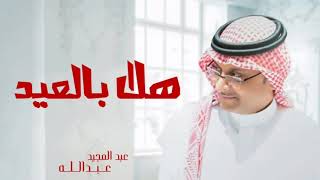 اغاني العيد عبدالمجيد عبدالله - - أغاني عيد الاضحى 2021, تهنئة العيد تصميم للعيد, حالات عيد