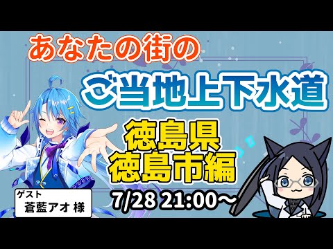 ［解説配信］あなたの街のご当地上下水道！　徳島県徳島市編　 [Vtuber]