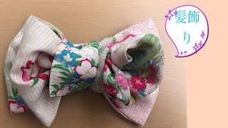 着物　帯リメイク　髪飾り　No. 1 前編　リボンを作ります Head dress kimono remake PART ①