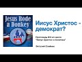 2. "Иисус Христос - демократ?" – Проповедь Виталия Олийника 24 октября 2020 г.