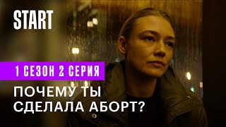 Контейнер || Почему ты сделала аборт? (1 сезон 2 серия)