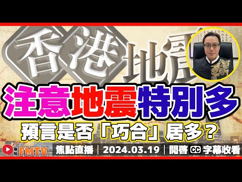 🔴焦點直播#23｜預言2024香港的命運 地震特別多？︱江靜川大談九運、八字及鐵板神數︱人緣運、感情運、事業運、健康運 2024年開運攻略｜解答焦點VIP會員問題︱Mac Lo︱盧震鋒｜開運王｜玄宇宙