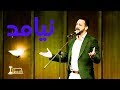    عبید جوینده نیامد