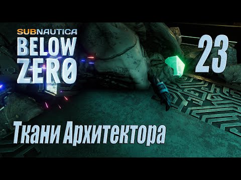 Видео: Subnautica Below Zero [прохождение 2024] #23 Ткани Архитектора