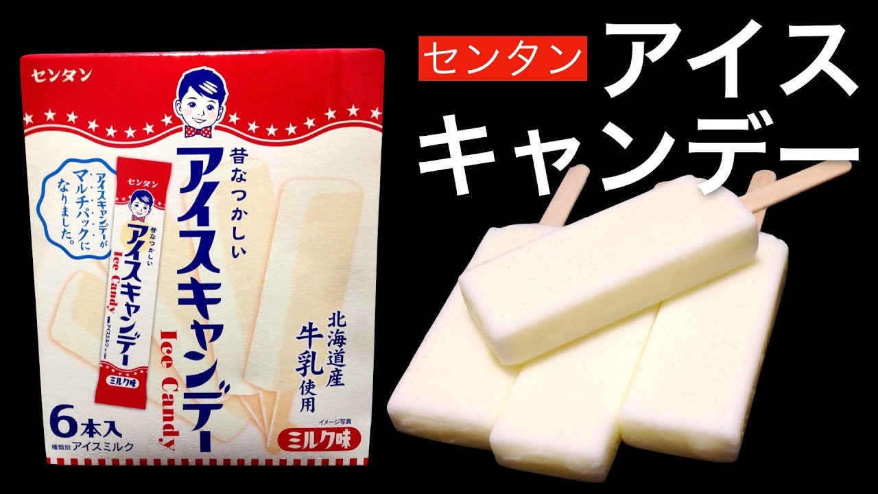【アイス】センタン アイスキャンデー - YouTube