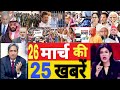 Aaj 26 March ke sabhi mukhya taza samachar ||Sansad mai Nagrikta kanun par bole amit shah.