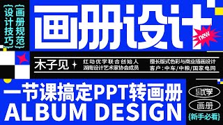 【平面设计】简单易懂的PPT转画册设计知识教学，看过的都说好！