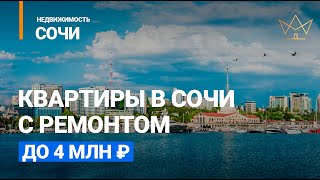 ТОП10 🔴 Квартиры Сочи с ремонтом до 4млн. Недвижимость Сочи ТОП10 🔴 Квартиры Сочи с ремонтом до 4млн. Недвижимость Сочи