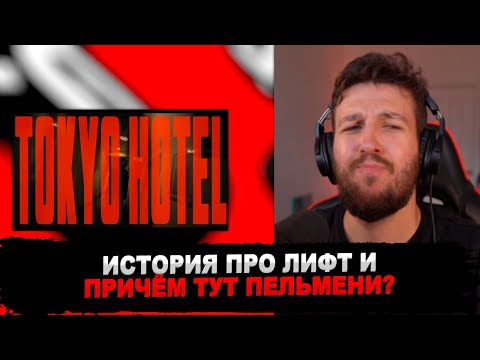 РЕАКЦИЯ БУКЕРА НА BOOKER & ЮГ 404 - ТОКИО ХОТЕЛ (КЛИП) #букер