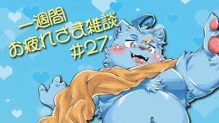 【雑談】一週間お疲れさまでした雑談#27【MagnoliaUrBaum】