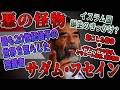 【ゆっくり歴史解説】黒歴史上人物「サダム・フセイン」