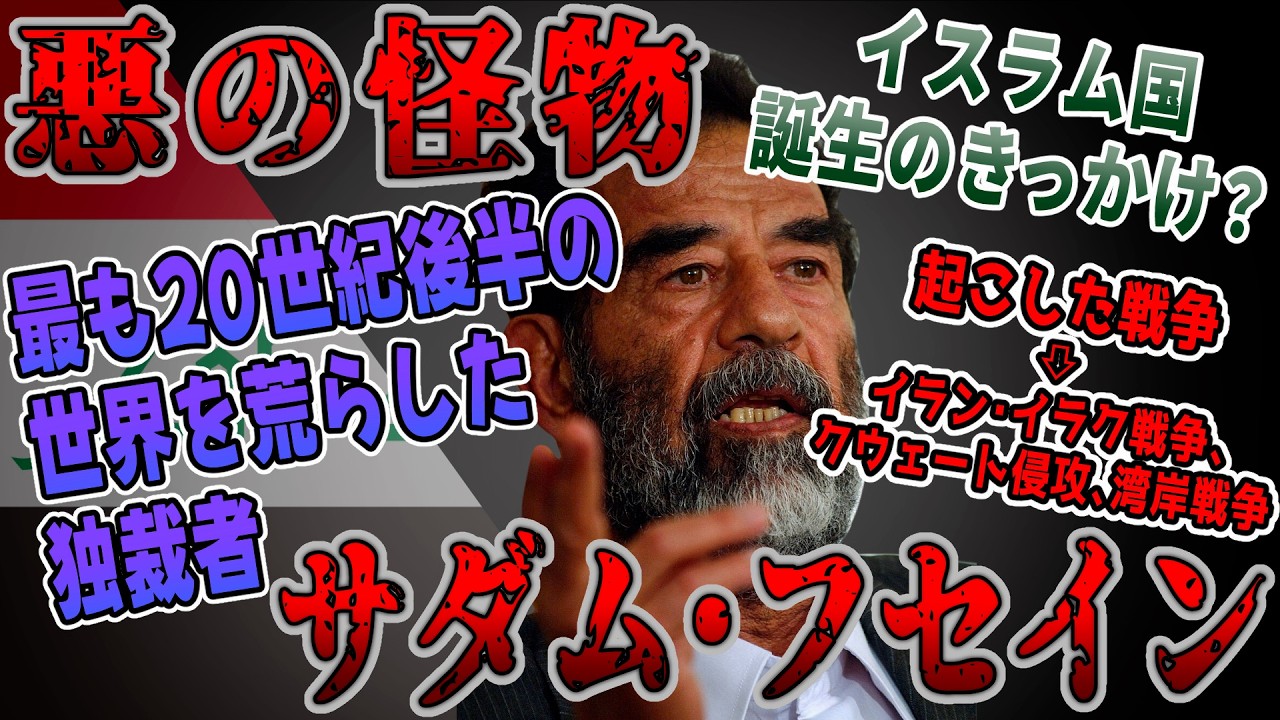 【ゆっくり歴史解説】黒歴史上人物「サダム・フセイン」