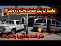 شاهد مافعله رجال الشرطة لمترشحة البكالوريا داهمها الوقت شافوها روطار هي وباباها ووووو