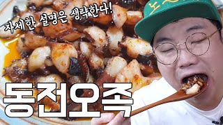 JMT 대왕오징어버터구이 동전오족리뷰 먹방 Mukbang spicy giant squid korean food 애주가TV