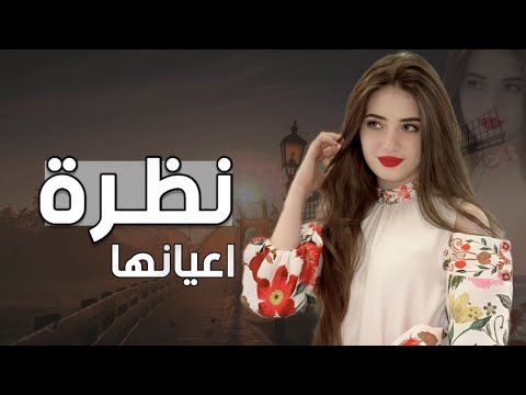 نظرة اعيانها ذي مثل حد السيوفي كلمات واداء ابو تركي التنني جديد وحصري 