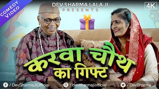 करवा चौथ का गिफ़्ट | Dev Sharma Lala Ji Comedy | 2023