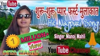 शुरू-शुरू प्यार फर्स्ट मुलाकात ! First Mulakat ! Hit Nagpuri Song! SINGER MANOJ MAHLI!