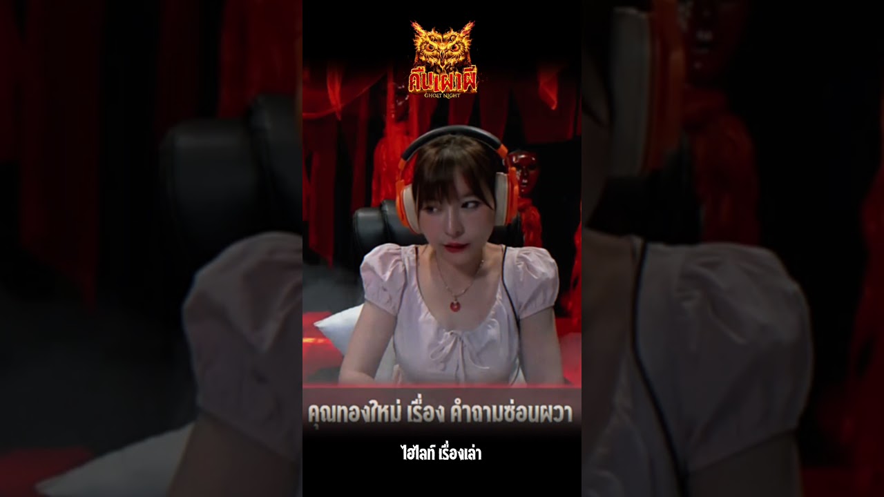 ไฮไลท์ คำถามซ่อนผวา โดย คุณทองใหม่ 