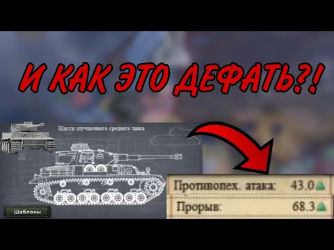 Видео: ЛУЧШИЕ КОНСТРУКТОРЫ СРЕДНИХ ТАНКОВ 1938 И 1940 ГОДОВ В HEARTS OF IRON IV!