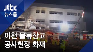 이천 물류센터 화재로 사상자 속출…피해 더 늘어날 듯 / JTBC 뉴스룸