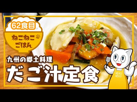 62食目 九州の郷土料理 だご汁定食 根菜たっぷり 食べ応えのある汁物です Youtube