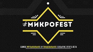 МИКРОFEST