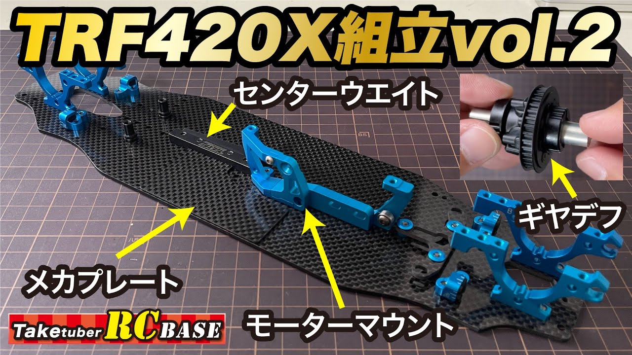 TRF420X　ダンパーステー　ギヤデフ　モーターマウント　カーボン　アルミ 420X組立】TRF420X組立vol.2 モーターマウント、センターウエイト