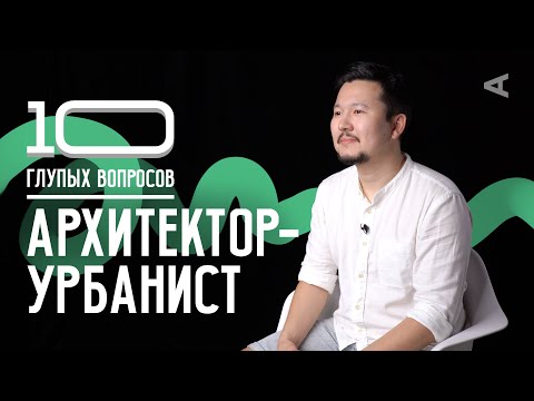 10 глупых вопросов АРХИТЕКТОРУ-УРБАНИСТУ