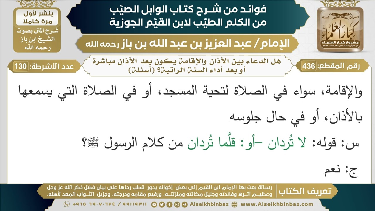436- هل الدعاء بين الأذان والإقامة يكون بعد الأذان مباشرة أو بعد أداء السنة الراتبة؟ - ابن باز