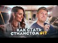 КАК СТАТЬ СТИЛИСТОМ №1? Как Уйти из Офиса и Открыть Свой Бизнес