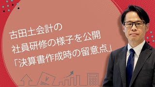 古田土会計の社員研修の様子を公開「決算書作成時の留意点」