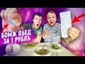 Самый дешёвый обед в мире за 1 рубль на двоих человек