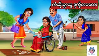 ကံဆိုးသူ ဒုက္ခိတမလေး #ကာတွန်း #ပုံပြင် #မြန်မာကာတွန်း