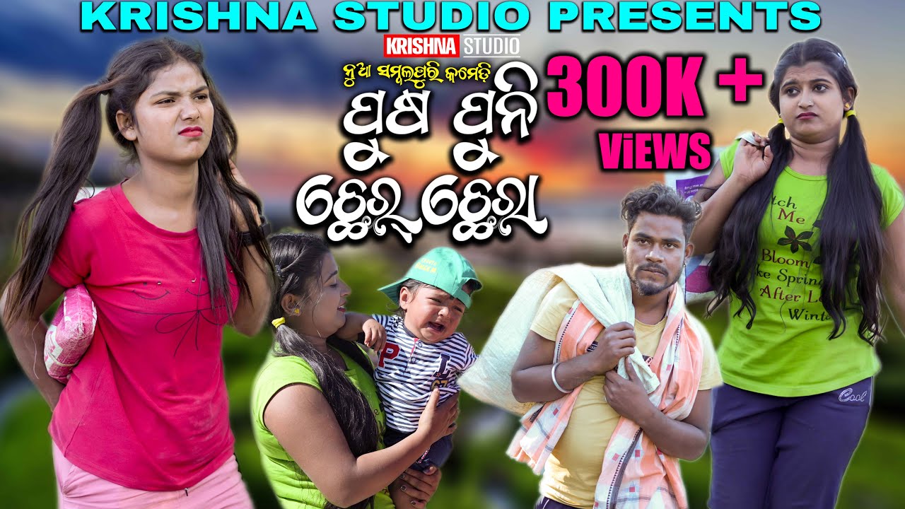 PUSHPUNI CHHER CHHERA |  SAMBALPURI COMEDY VIDEO | RIYA | BABY | SIKU | KRISHNA STUDIO