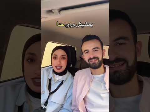سألتو ازا بمشي ورى قلبو ولا ورى عقلو Couple اكسبلور Explore Explorepage