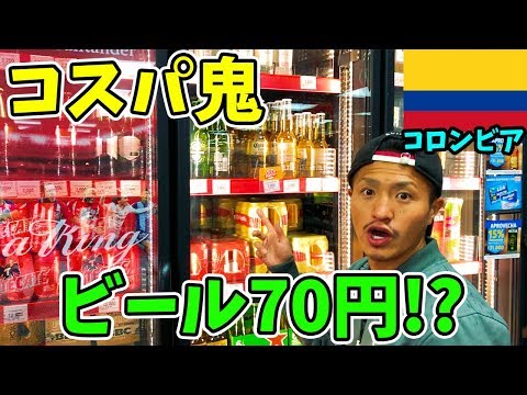 【激安】コロンビアのコンビニが規格外のコスパで最高だった