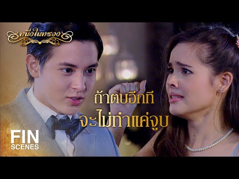 FIN | ตั้งใจหว่านเสน่ห์คนทั้งงานเพื่อยั่วโมโหฉัน | หนึ่งในทรวง EP.7 | Ch3Thailand