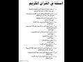 اسئلة في القران الكريم اسئلة في القران الكريم