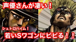 【ジョジョASBＲ】声優さんの演技が凄いッッッッ！！若いスピードワゴン見てビビるシュトロハイム！！！！★特殊掛け合い３★