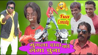 मुंगला को लगा चुना | MUNGLA KO LAGA CHUNA | खान्देशी कॉमेडी