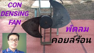 ต่อพัดลมคอยล์ร้อน #CondensingFan#พัดลมระบายความร้อนแอร์บ้าน#ทดลองการหมุนผิดทาง#ทำเองได้ #diybychat