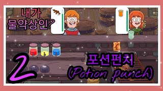 [포션 펀치/Potion punch] 추천! 판타지 세계에서 물약을 만들어 팔아보자! - 2 - screenshot 5