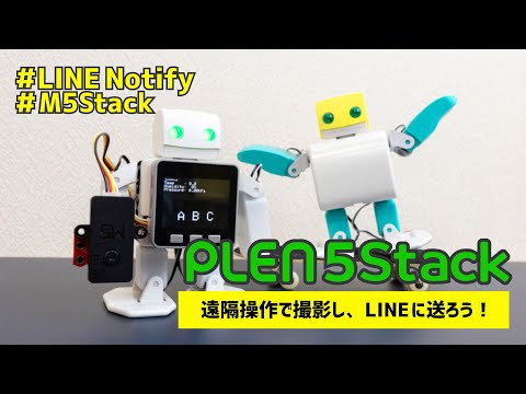 PLEN5Stack 遠隔操作で写真を撮影しLINEに送ろう！【M5Stack】