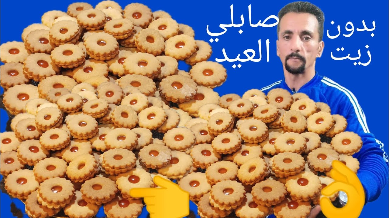 صابلي العيد بدون زيت لامع كالدهب اقتصادي وبكمية وفيرة