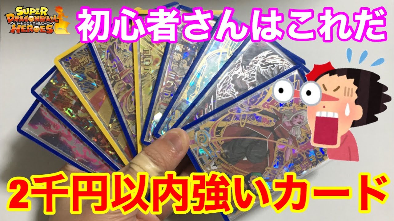 SDBH】初心者さんはこれだ！2千円以内強いカード一挙紹介！【スーパー