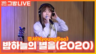 [LIVE] 경서(KyoungSeo) - 밤하늘의 별을(2020)(Shiny Star(2020)) | 그대의 밤, 정엽입니다