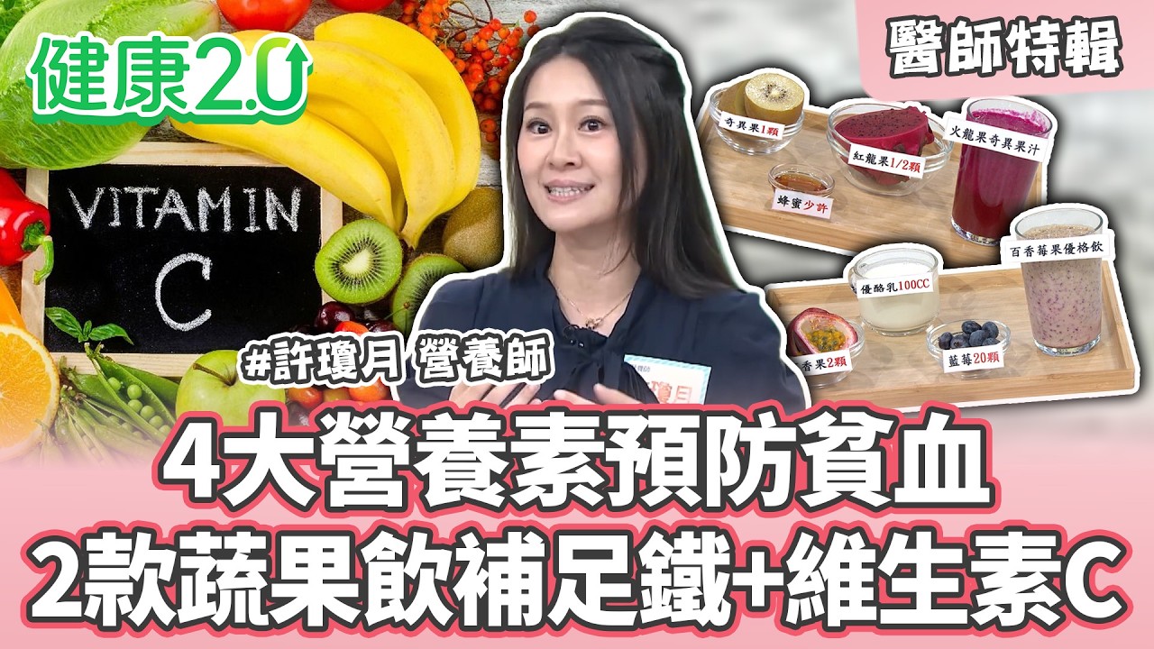 【醫師特輯】4大營養素預防貧血！許瓊月營養師推薦2款蔬果飲補足鐵+維生素C！｜健康2.0 #鄭凱云 #陳欣湄 #韋汝 #許瓊月