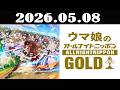 ウマ娘のオールナイトニッポンGOLD 2026年05月08日
